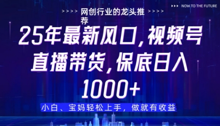 视频号直播带货代运营，只需提供账号，无需剪辑、直播和运营，只管坐收佣金-800资源网