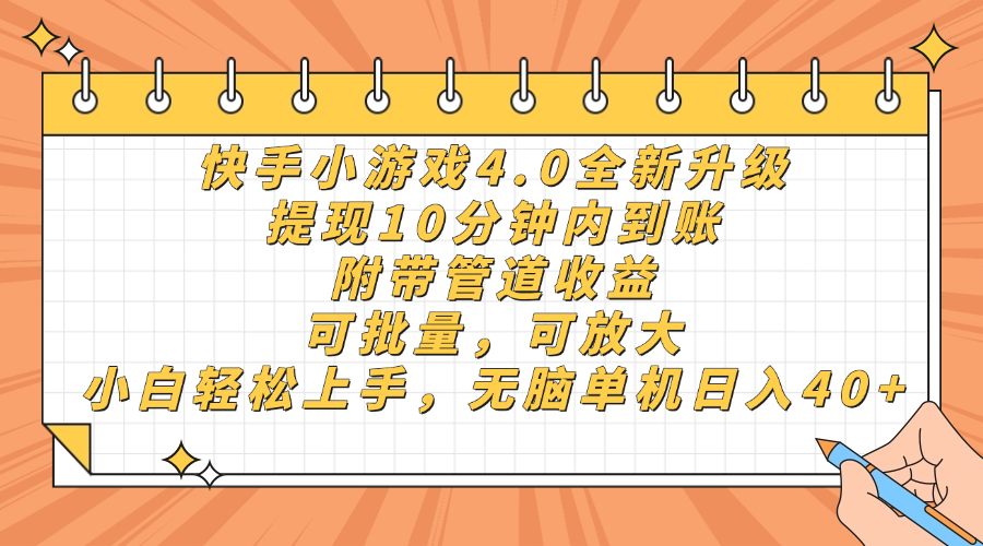 快手小游戏4.0升级，提现10分钟内到账，可批量，可放大，小白可轻松上…-800资源网