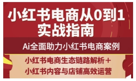 2025小红书电商全链路运营，Ai全面助力小红书电商案例-800资源网