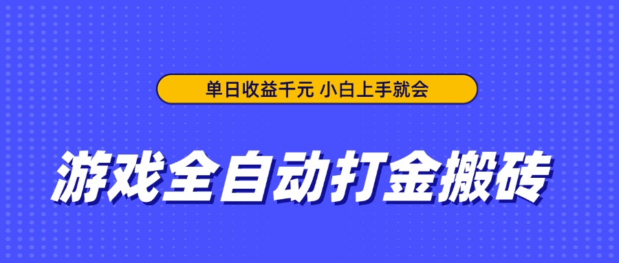 游戏全自动打金搬砖，单日收益千元，小白上手就会-800资源网