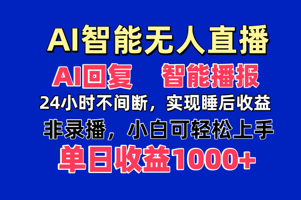 AI智能无人直播，无需出镜，单日收益1000+-800资源网