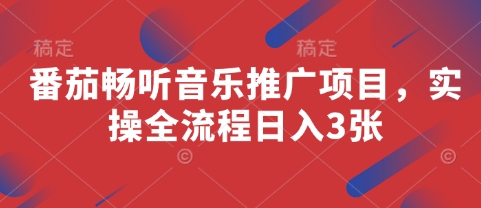 番茄畅听音乐推广项目，实操全流程日入3张-800资源网