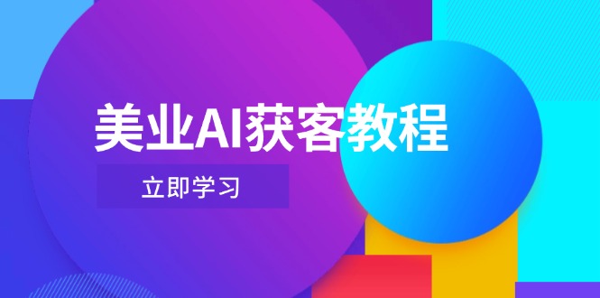 美业AI获客教程，用Deepseek+数字人，轻松玩转抖音直播间-800资源网