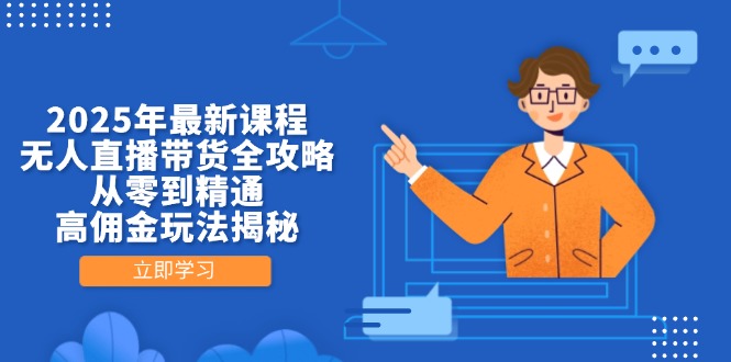 2025年最新课程，无人直播带货全攻略，从零到精通，高佣金玩法揭秘-800资源网