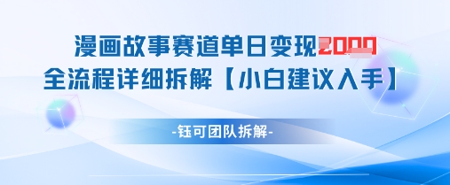 漫画故事赛道单日变现1k+全流程详细拆解-800资源网