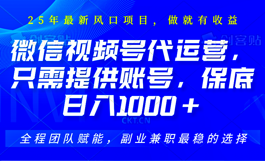 2025视频号代运营，只需提供账号，无需剪辑直播和运营，只管坐收佣金，单日保底1000+-800资源网