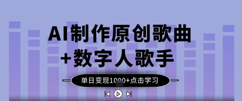 AI制作原创歌曲+数字人歌手，单日变现1k-800资源网