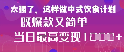疯狂爆火！小红书等平台的女性中餐养生视频，小白轻松制作，快速拿到结果-800资源网