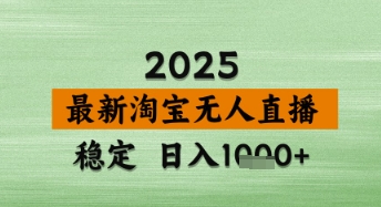 淘宝无人直播带货【最新】，日入数张，独家技术，不违规不封号，操作简单-800资源网