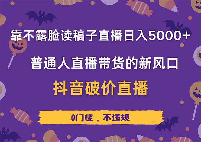 靠不露脸读稿子直播，日入5000+，普通人直播带货的新风口，抖音破价直…-800资源网