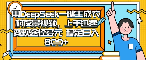2025怀旧热门赛道，用DeepSeek制作夜晚农村视频，一部手机，操作简单，变现多元，稳定日入数张-800资源网