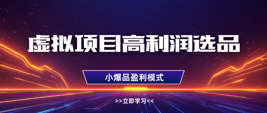 虚拟项目高利润选品方法，单店利润1W+，可多店倍增利润-800资源网