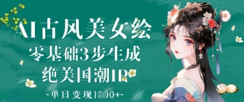 AI古风美女绘：零基础3步生成绝美国潮IP，单日变现1k+-800资源网