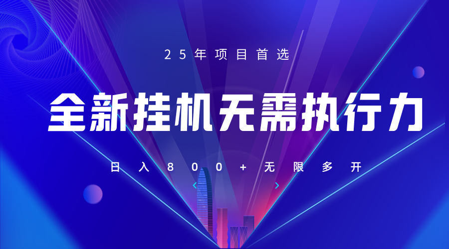 全新躺赚答题，单设备轻松日入800+，25年最牛逼的落地项目上线-800资源网