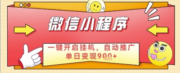 最新微信小程序一键开启挂G，自动推广单日变现9张+，实现睡后都在挣米-800资源网