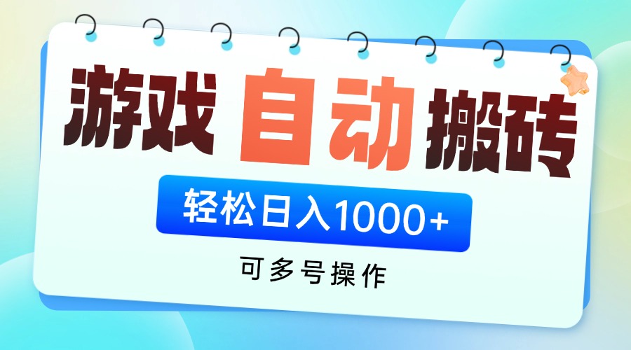 游戏全自动挂机搬砖，可多号操作，轻松日入1000+ 无脑操作-800资源网