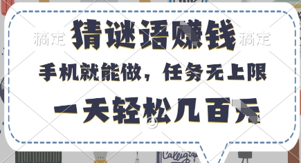 猜谜语挣钱，有手机就能做，任务无上限，只要做就有，一天轻松几百元-800资源网