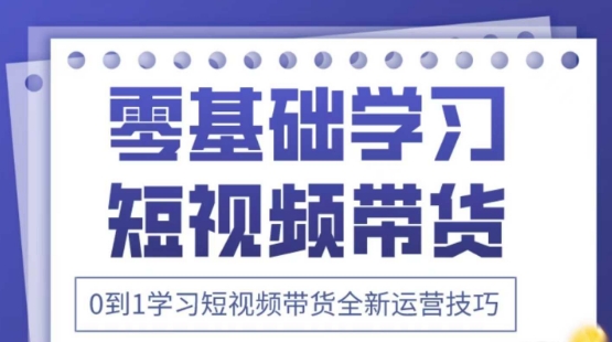 2025抖音全新短视频带货运营技巧，千款图片+万条文案+详细视频课程，零基础学习短视频带货-800资源网