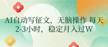 AI自动写征文，无脑操作 每天2-3小时，稳定月入过W-800资源网