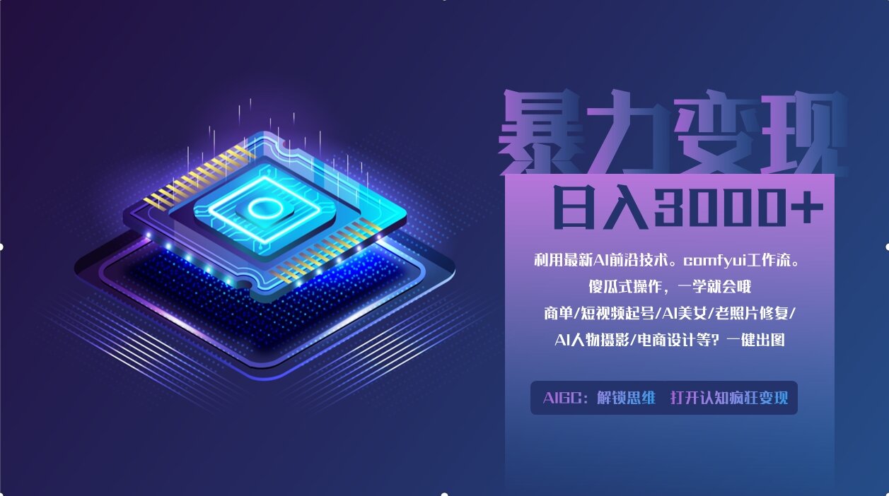 0基础用ComfyUI月入2万+的暴力变现法(软件+教程)-800资源网