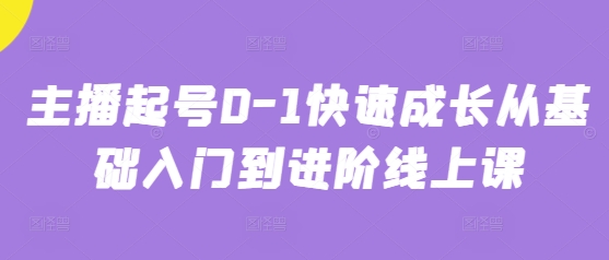 主播起号0-1快速成长从基础入门到进阶线上课-800资源网