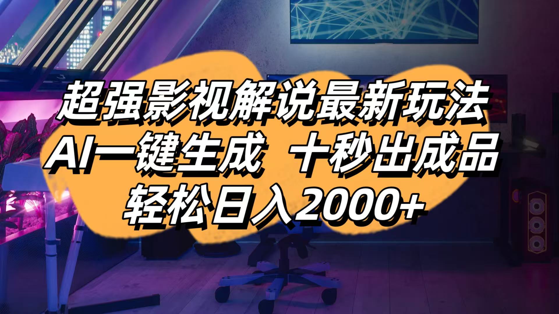 影视解说最新玩法,AI一键生成, 十秒出成品, 轻松日入2000+-800资源网