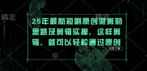 25年最新短剧原创混剪的思路及剪辑实操，这样剪辑，就可以轻松通过原创-800资源网