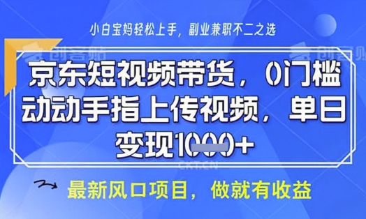 京东短视频代运营，不需要拍剪视频，不需要直播，全程喂饭，小白轻松上手，稳定月入8k-800资源网