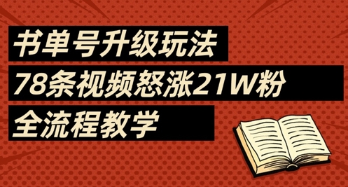 书单号升级玩法，78条视频怒涨21W粉，全流程教学-800资源网