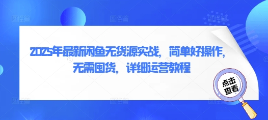 2025年最新闲鱼无货源实战，简单好操作，无需囤货，详细运营教程-800资源网