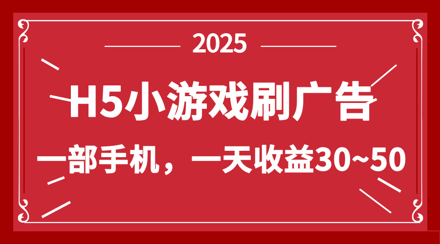 零撸新项目！H5小游戏刷广告，单设备一天收益30~50-800资源网