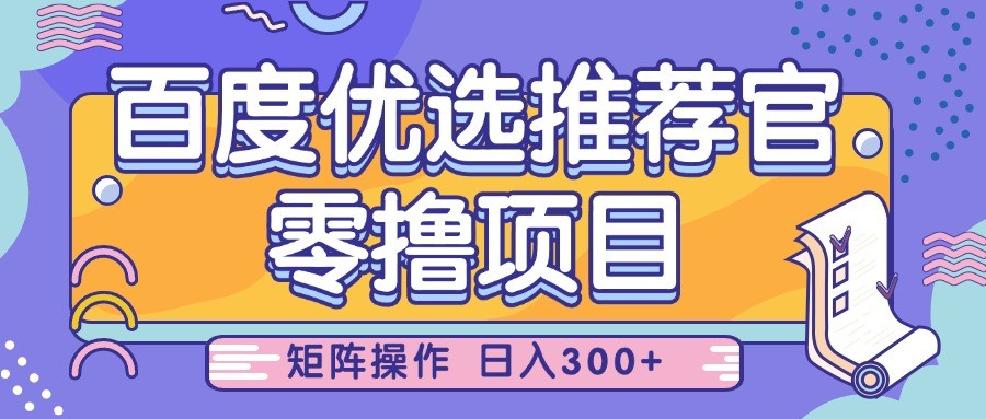 百度优选推荐官，零撸项目，简单好操作，小白也可轻松上手，矩阵操作，日入300+-800资源网