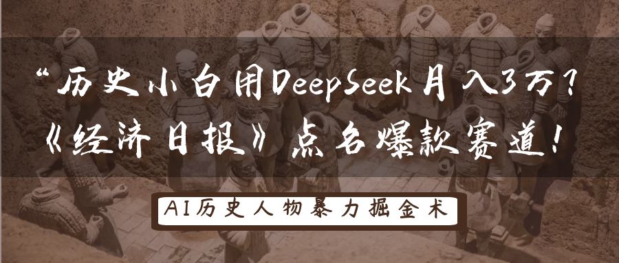 历史小白用DeepSeek月入3万？《经济日报》点名爆款赛道！-800资源网