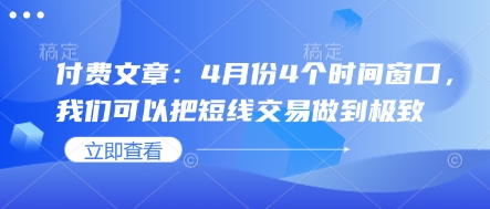 付费文章：4月份4个时间窗口，我们可以把短线交易做到极致-800资源网
