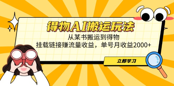 得物AI搬运玩法，从某书搬运到得物，挂载链接赚流量收益，单号月收益2000+-800资源网