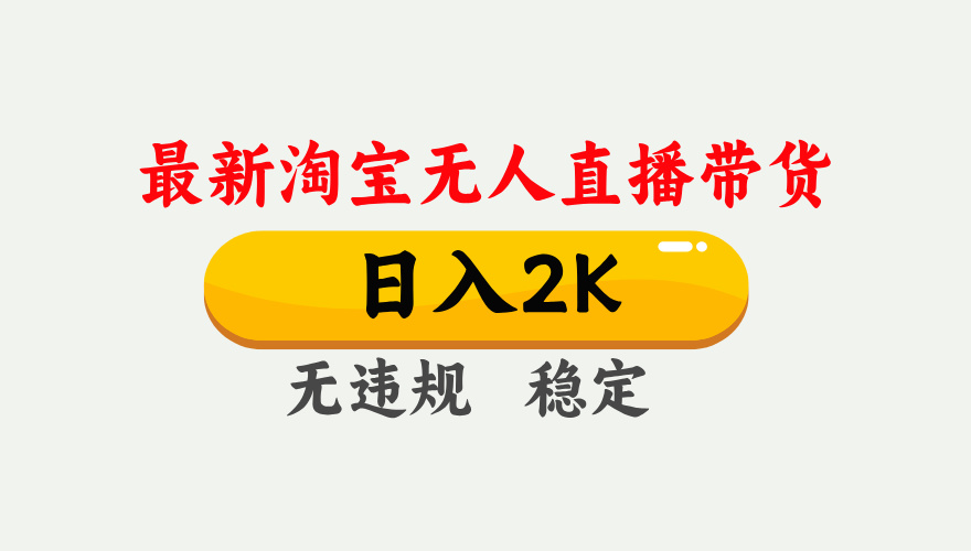 最新淘宝无人直播带货，日入1000+，不违规不封号，独家技术，操作简单【揭秘】-800资源网