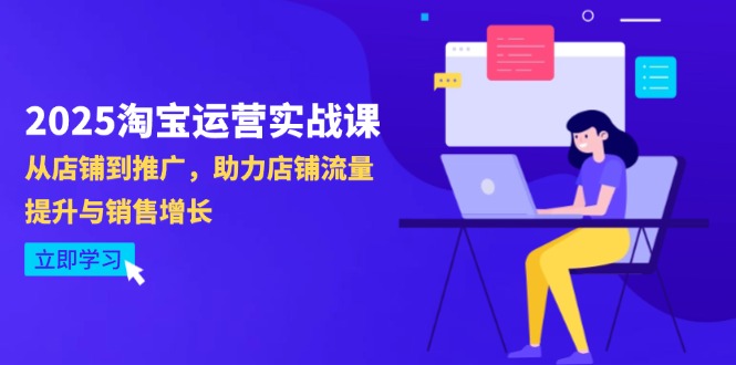 2025淘宝运营实战课-4月更新：从店铺到推广，助力店铺流量提升与销售增长-800资源网