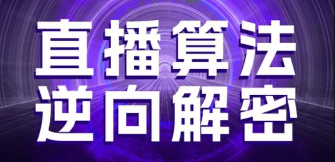 直播算法逆向解密，选品、建模、老号重启、控流、罗盘分析、随心推、正价平播等(更新3月)-800资源网