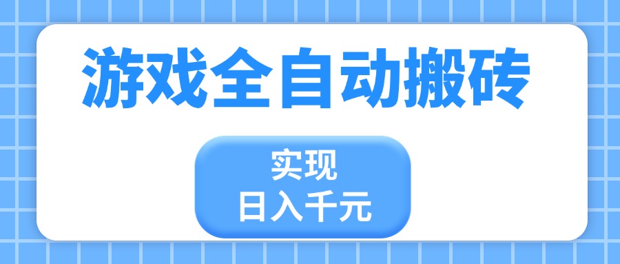游戏全自动搬砖，实现日入千元，小白也能轻松上手-800资源网