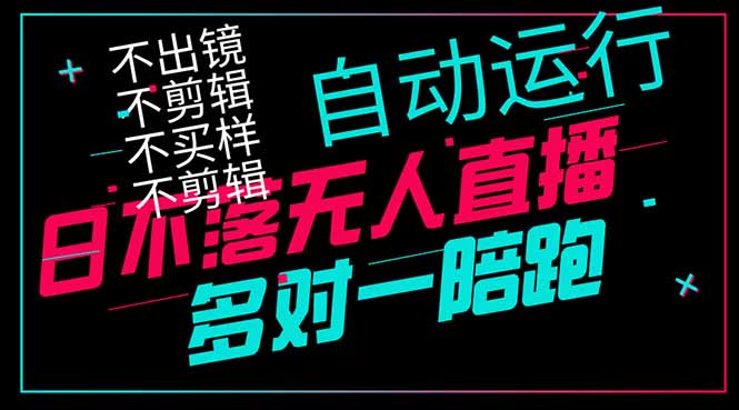 日不落无人直播、让你赚到手软，不出镜 不剪辑 不囤货  不买样日赚1000…-800资源网