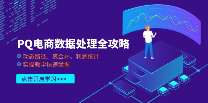 PQ电商数据处理全攻略，动态路径、表合并、利润统计，实操教学快速掌握-800资源网