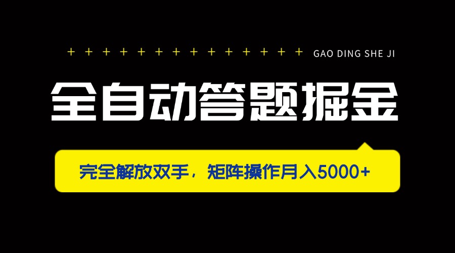 全自动答题掘金，完全解放双手，矩阵操作月入5000+-800资源网