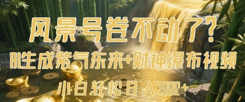 风景号卷不动了？AI一键生成紫气东来+财神瀑布视频，小白轻松日入数张-800资源网
