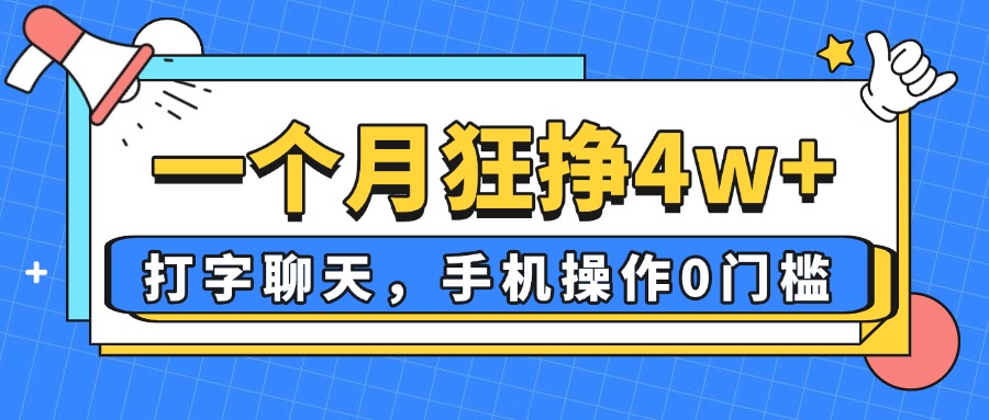 一个月狂挣4w+，打字聊天，手机操作0门槛，新手小白都能做！-800资源网