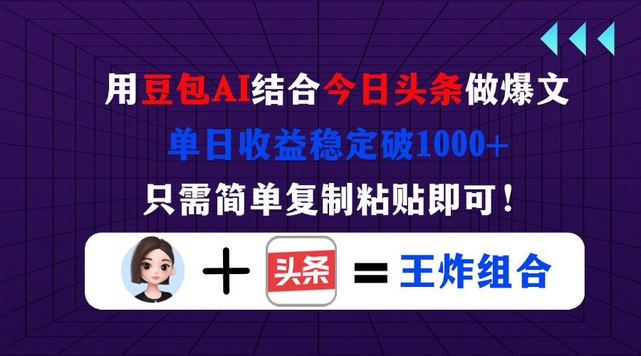 用豆包结合今日头条做爆文，单日收益稳定破1000+，只需简单复制粘贴即可！-800资源网