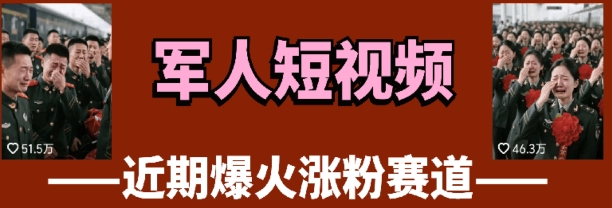 云天“军人”短视频教学，发发视频，3天万粉-800资源网