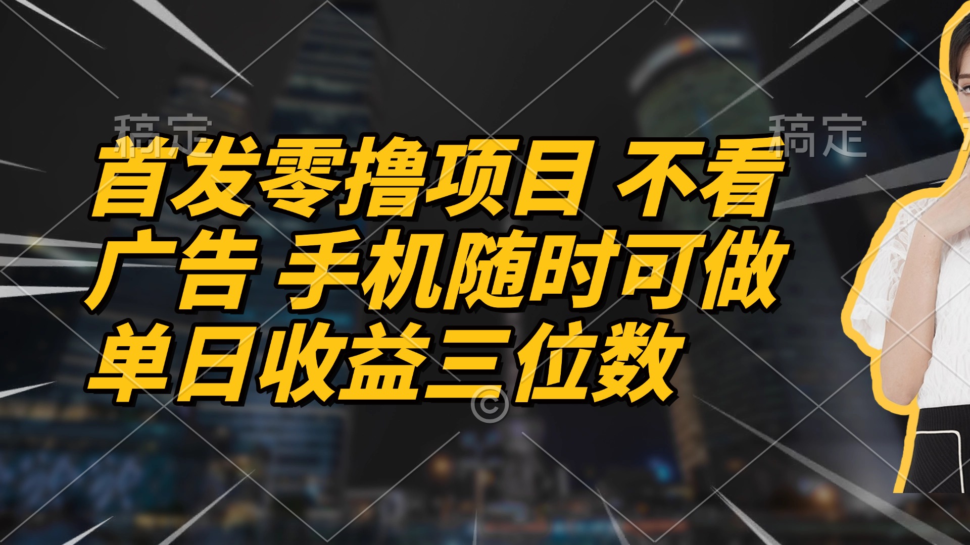 首发零撸项目 不看广告 手机随时可做 单日收益三位数-800资源网
