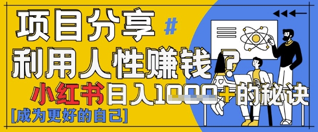 小红书日入1k+？揭秘人性洞察力，小白3分钟上手，点赞爆棚！-800资源网