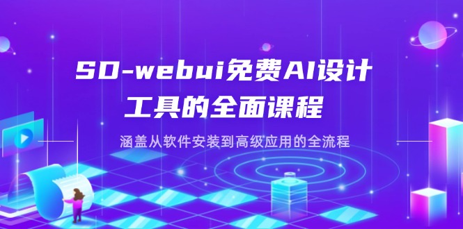 SD-webui免费AI设计工具的全面课程，涵盖从软件安装到高级应用的全流程-800资源网