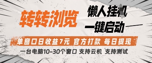 转转浏览挂G项目，单窗口日收益7元，每日提现，官方打款，支持测试-800资源网